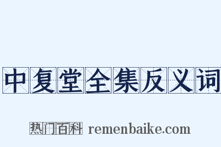 中复堂全集反义词是什么意思的图片